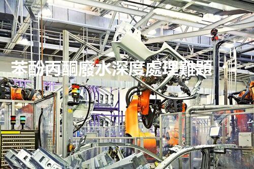 苯酚丙酮廢水深度處理難題？探尋高效低耗的破局之道！